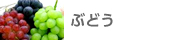 ぶどう