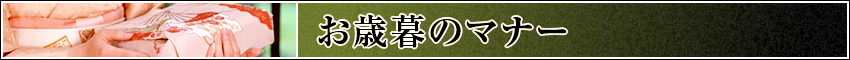 お歳暮のマナー