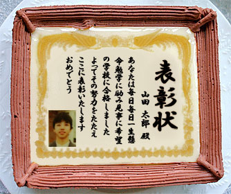 ケーキで表彰状 誕生日祝い 名入れ 写真入り メッセージお菓子 日本ロイヤルガストロ倶楽部