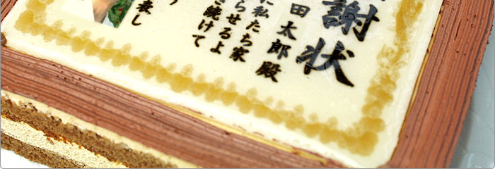 ケーキで感謝状 名入れ 写真入り メッセージお菓子 日本ロイヤルガストロ倶楽部