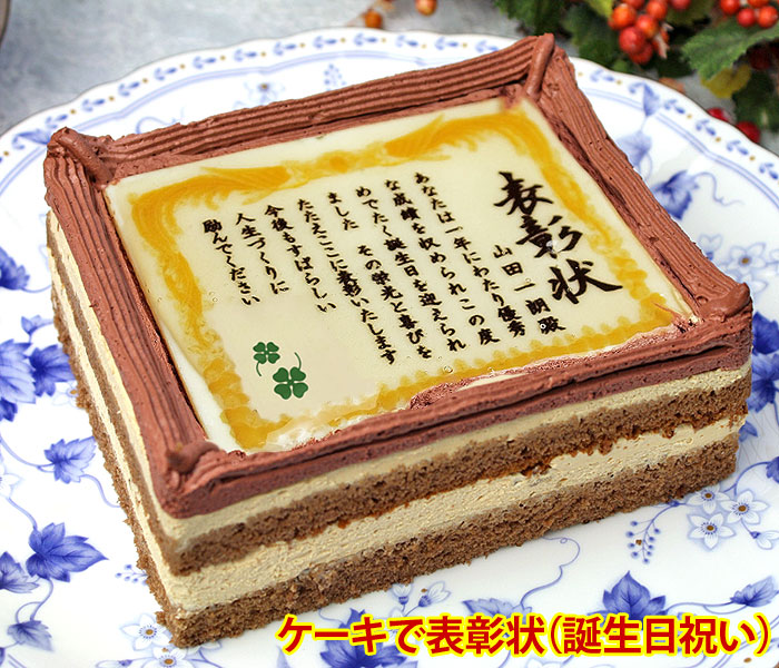 ケーキで表彰状 誕生日祝い 名入れ メッセージ入りお菓子 日本ロイヤルガストロ倶楽部