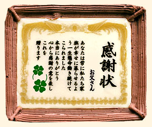 ケーキで感謝状 お父さん 5号サイズ メッセージお菓子 父の日 日本ロイヤルガストロ倶楽部