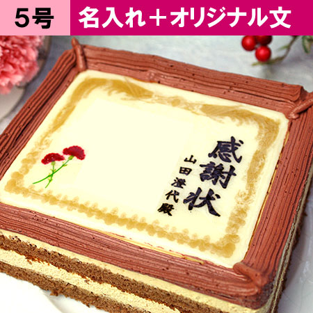 母の日 ケーキで感謝状 カーネーション 名入れ メッセージお菓子 日本ロイヤルガストロ倶楽部