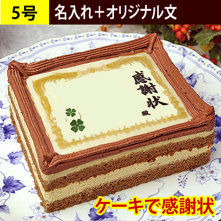 ケーキで感謝状 名入れ オリジナル文 メッセージお菓子 日本ロイヤルガストロ倶楽部