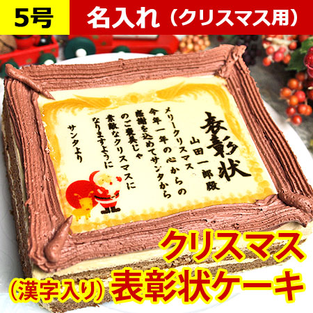 クリスマスケーキで表彰状 5号サイズ メッセージお菓子 日本ロイヤルガストロ倶楽部