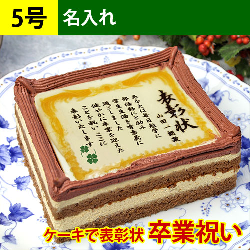 ケーキで表彰状 卒業祝い 名入れ メッセージ入りお菓子 日本ロイヤルガストロ倶楽部
