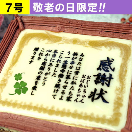 敬老の日限定 ケーキで感謝状 メッセージお菓子 日本ロイヤルガストロ倶楽部