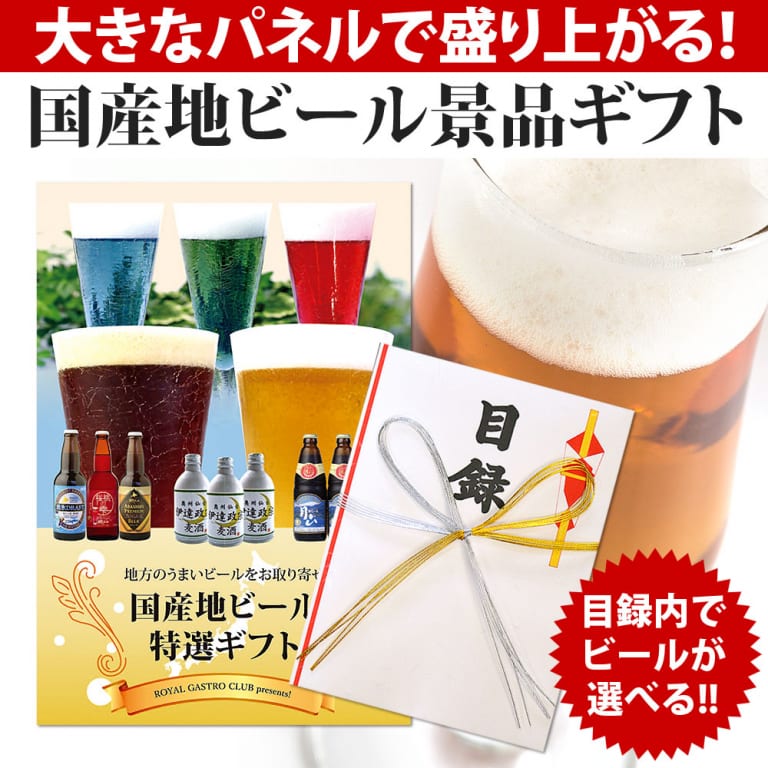 国産 地ビール 特選景品ギフト 目録ギフト 二次会 イベント賞品用の景品パネル 目録 送料無料 日本ロイヤルガストロ倶楽部